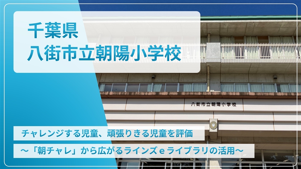 【eLAつうしん】千葉県　八街市立朝陽小学校	2024年7月号（Vol.240）