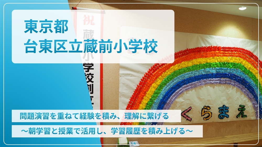 【eLAつうしん】東京都　台東区立蔵前小学校	2024年8月号（Vol.241）