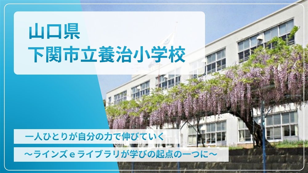 【eLAつうしん】山口県　下関市立養治小学校	2024年9月号（Vol.242）