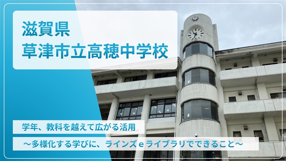 【eLAつうしん】滋賀県　草津市立高穂中学校	2024年10月号（Vol.243）