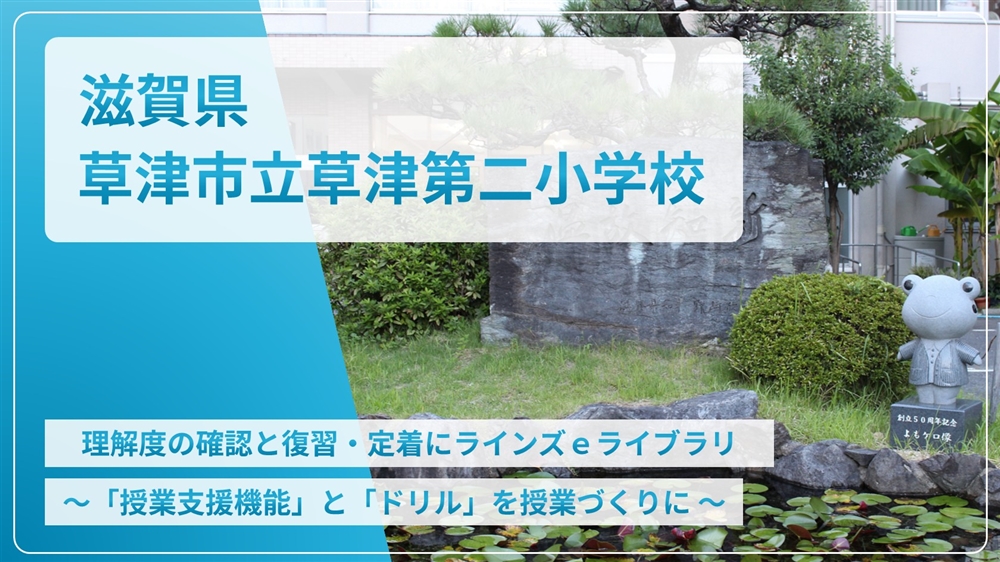 【eLAつうしん】滋賀県　草津市立草津第二小学校	2024年11月号（Vol.244）