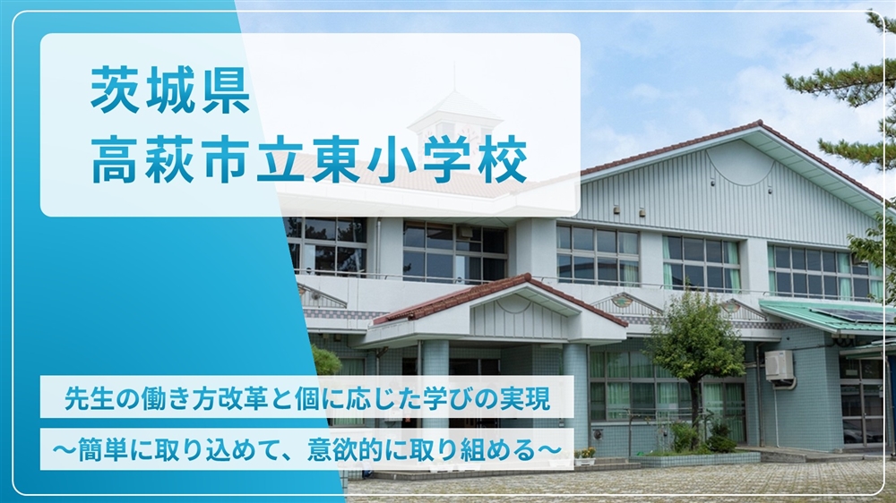 【eLAつうしん】茨城県　高萩市立東小学校	2024年12月号（Vol.245）