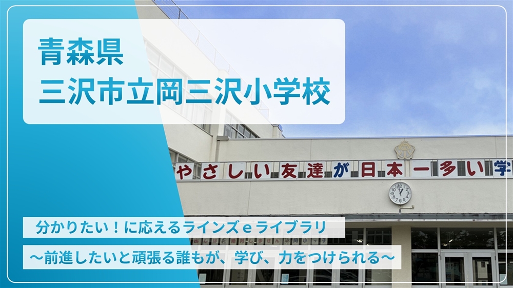 【eLAつうしん】青森県　三沢市立岡三沢小学校	2025年1月号（Vol.246）