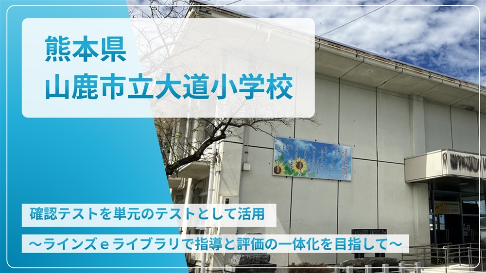 【eLAつうしん】熊本県　山鹿市立大道小学校	2025年2月号（Vol.247）