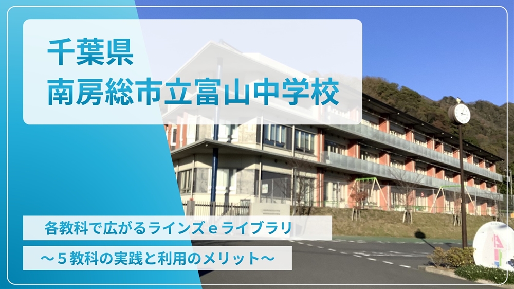 【eLAつうしん】千葉県　南房総市立富山中学校	2025年2月増刊号（Vol.248）