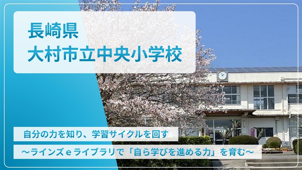 【eLAつうしん】長崎県　大村市立中央小学校	2025年3月号（Vol.249）
