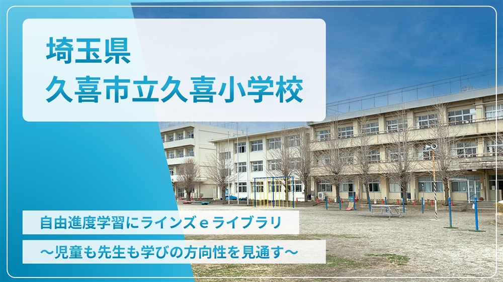 【eLAつうしん】埼玉県　久喜市立久喜小学校	2025年3月増刊号（Vol.250）