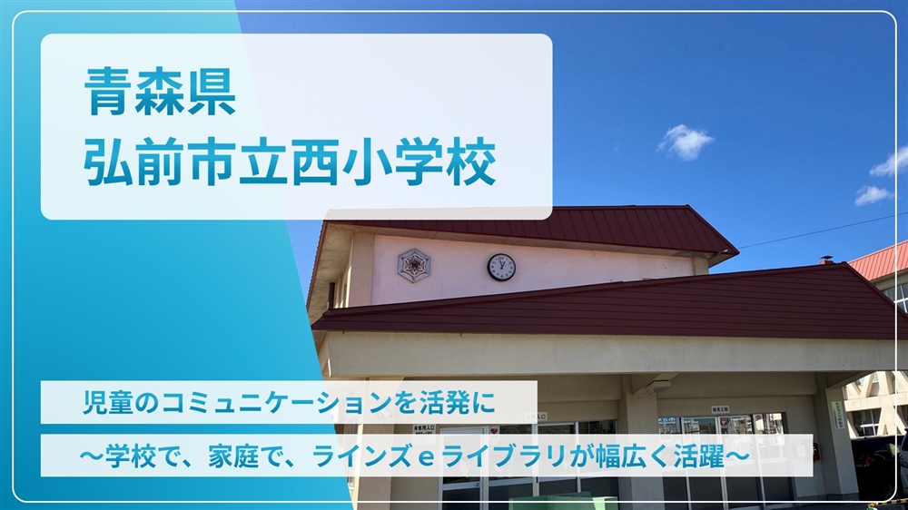 【eLAつうしん】青森県　弘前市立西小学校	2025年4月号（Vol.251）