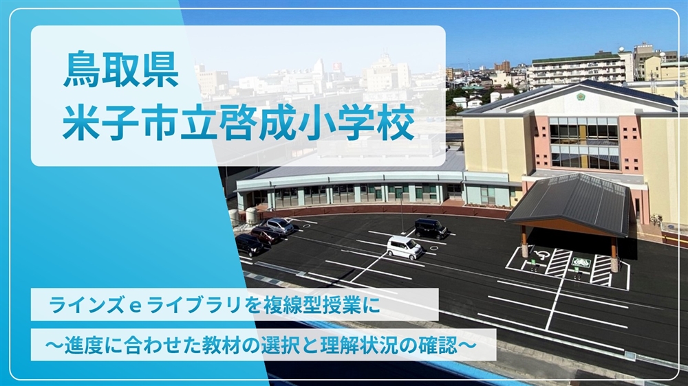 【eLAつうしん】鳥取県　米子市立啓成小学校	2025年5月号（Vol.252）