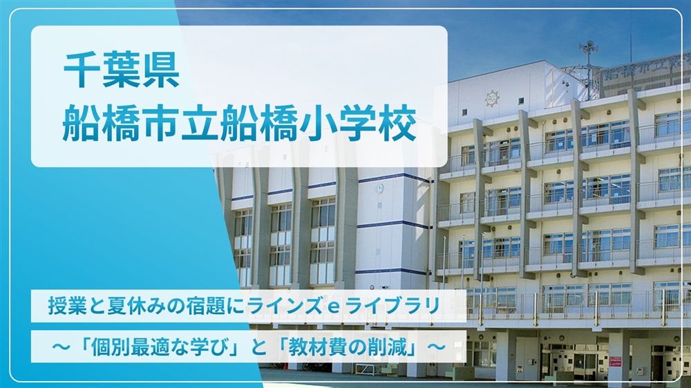 【eLAつうしん】千葉県　船橋市立船橋小学校	2025年5月増刊号（Vol.253）