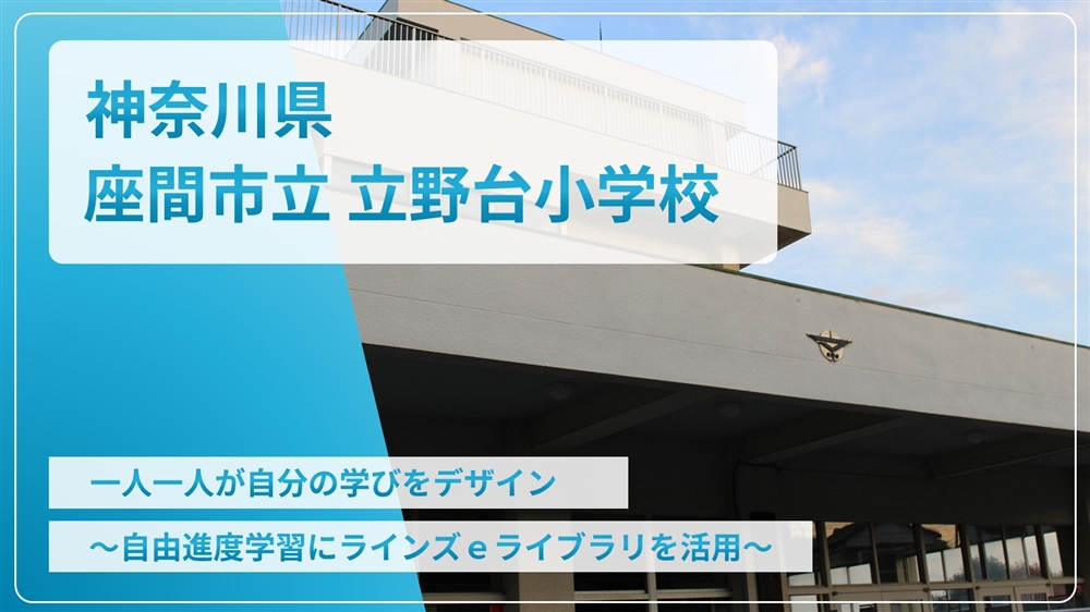 【eLAつうしん】神奈川県　座間市立立野台小学校	2025年6月号（Vol.254）