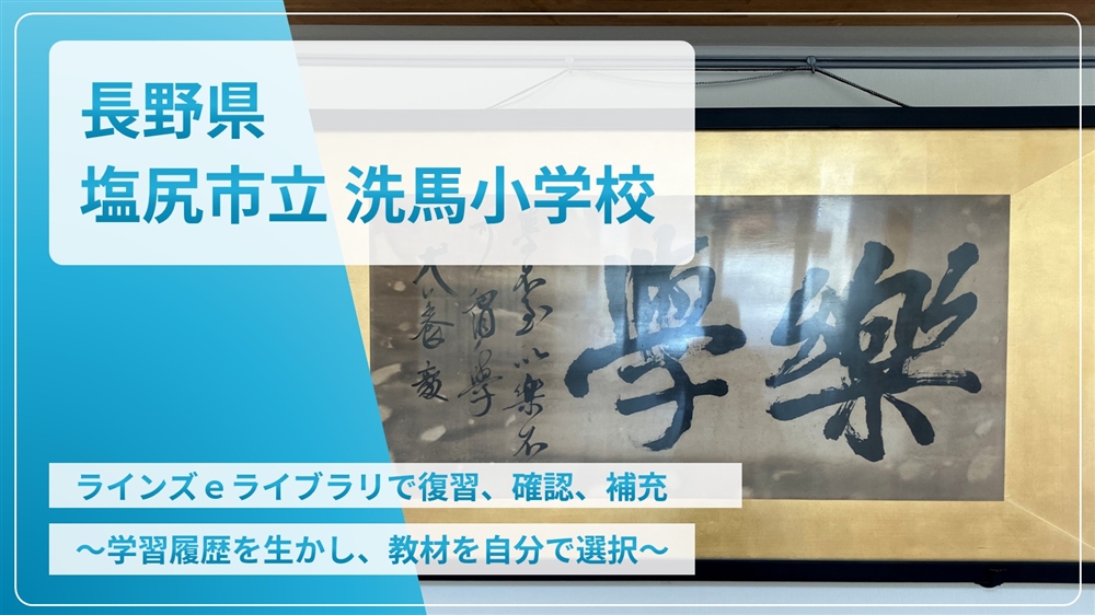 【eLAつうしん】長野県　塩尻市立洗馬小学校	2025年7月号（Vol.256）