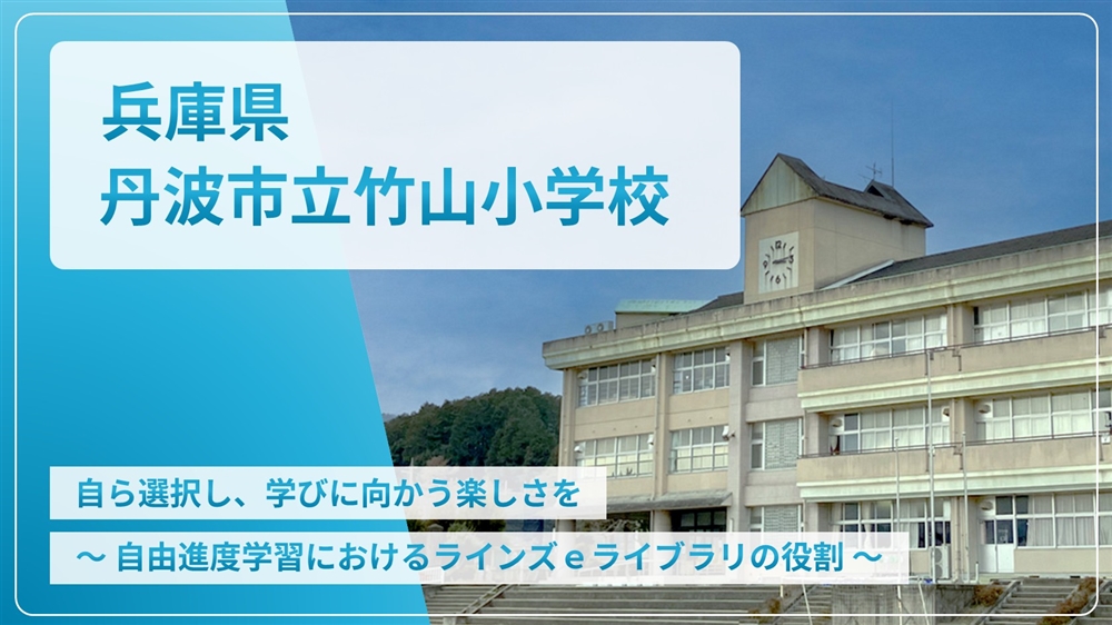 【eLAつうしん】兵庫県　丹波市立竹山小学校	2025年8月号（Vol.257）