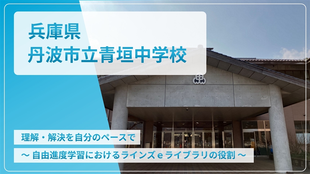 【eLAつうしん】兵庫県　丹波市立青垣中学校	2025年8月増刊号（Vol.258）