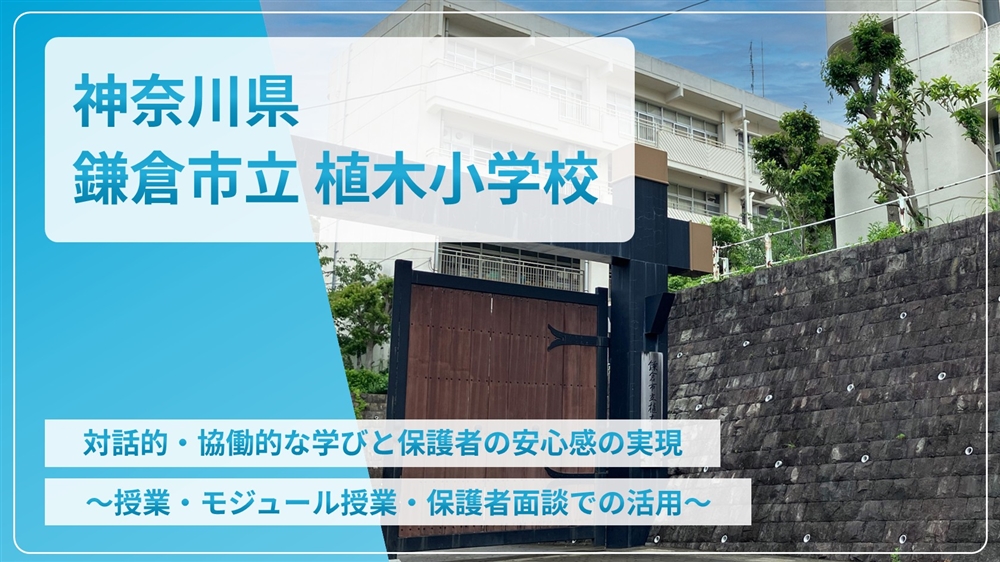 【eLAつうしん】神奈川県　鎌倉市立植木小学校	2025年10月号（Vol.260）