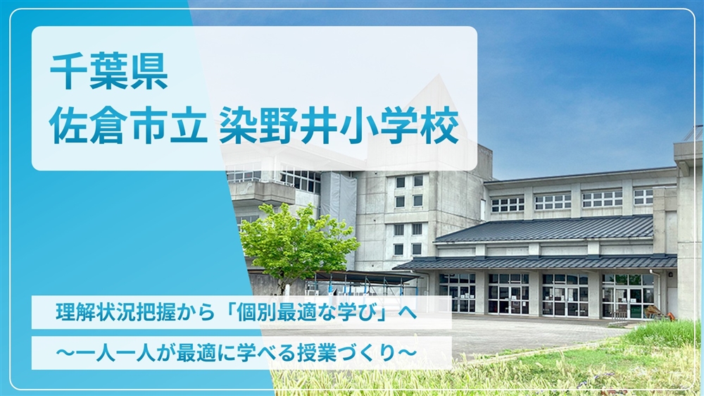 【eLAつうしん】千葉県　佐倉市立染井野小学校	2025年11月号（Vol.262）