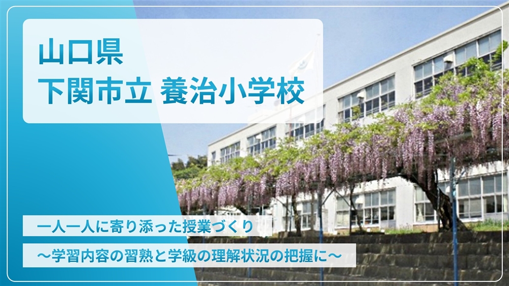 【eLAつうしん】山口県　下関市立養治小学校	2025年12月号（Vol.263）