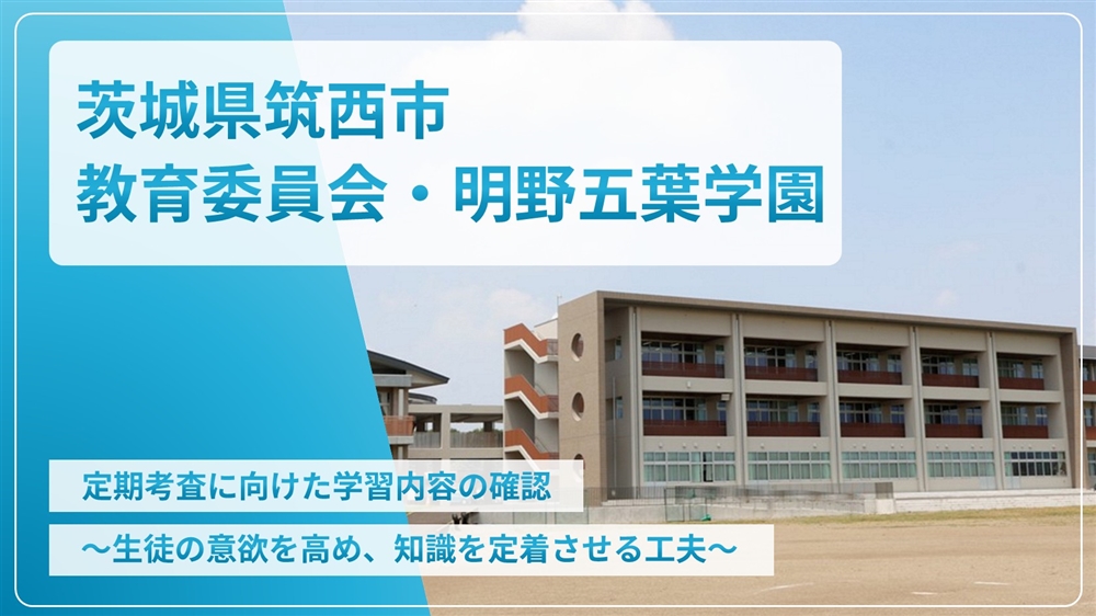 【eLAつうしん】茨城県　筑西市教育委員会・明野五葉学園	2026年01月増刊号（Vol.265）	