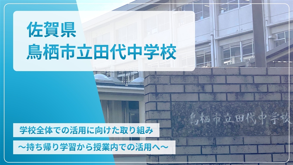 【eLAつうしん】佐賀県　鳥栖市立田代中学校	2026年02月号（Vol.266）