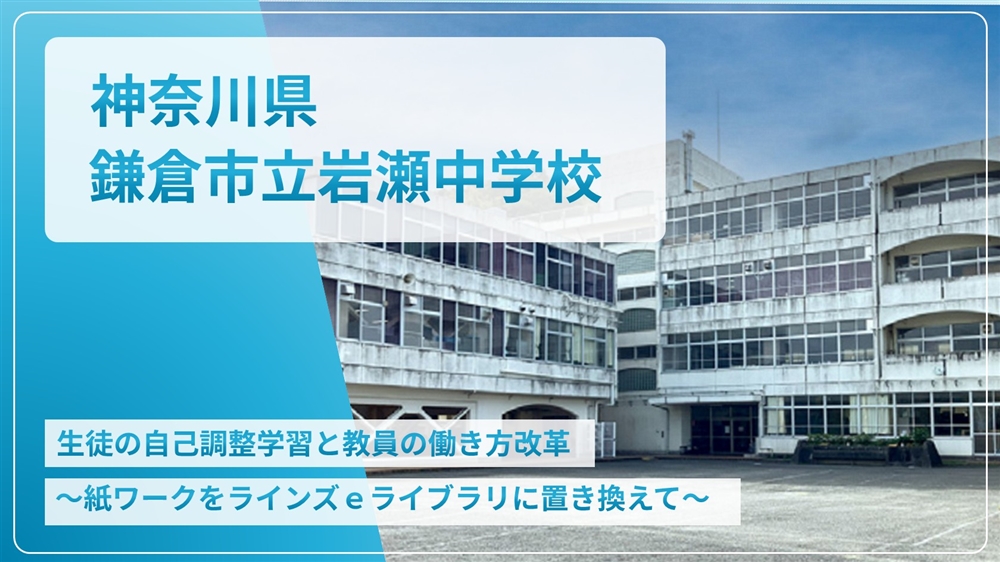 【eLAつうしん】神奈川県　鎌倉市立岩瀬中学校	2026年02月増刊号（Vol.267）