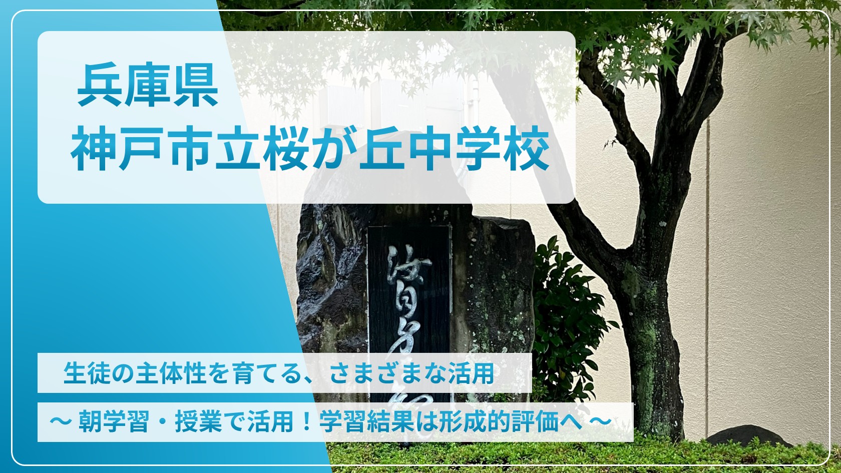 【eLAつうしん】兵庫県　神戸市立桜が丘中学校 2026年03月増刊号（Vol.269）
