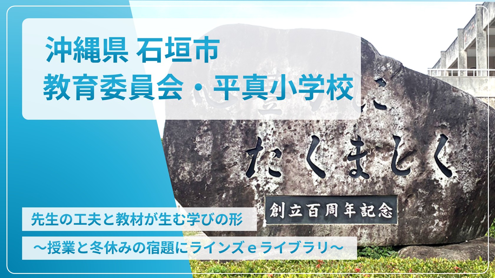 【eLAつうしん】沖縄県　石垣市教育委員会・平真小学校 2026年5月号（Vol.272）
