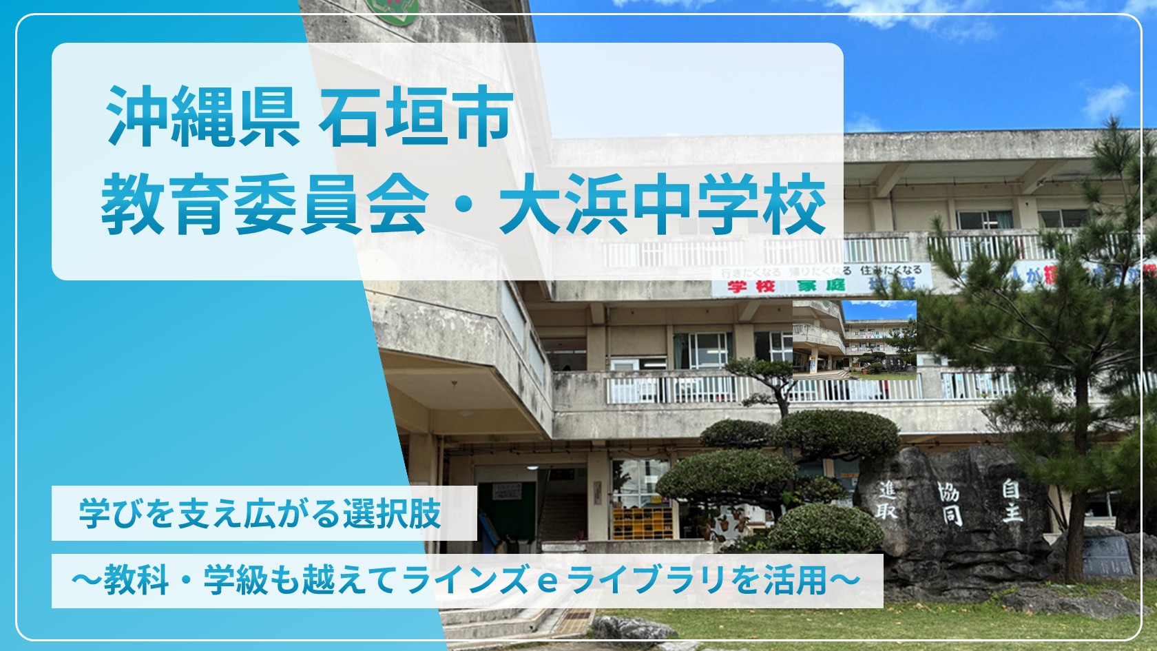 【eLAつうしん】沖縄県　石垣市教育委員会・大浜中学校 2026年5月増刊号（Vol.273）