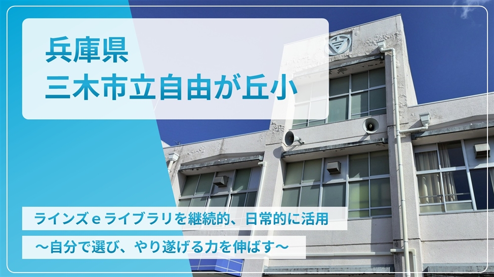 【eLAつうしん】兵庫県　三木市⽴自由が丘小学校 2026年7⽉号 （Vol.275）