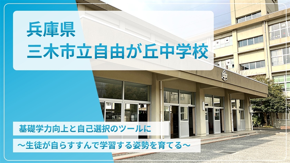 【eLAつうしん】兵庫県 三木市⽴自由が丘中学校 2026年8⽉号 (Vol.276)