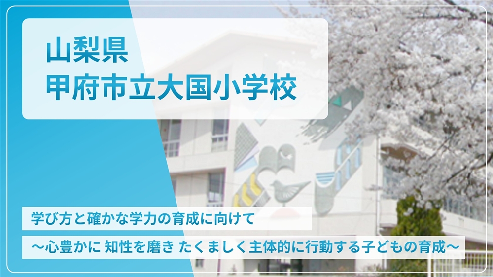 【eLAつうしん】山梨県　甲府市立大国小学校 2026年9月号（Vol.277）