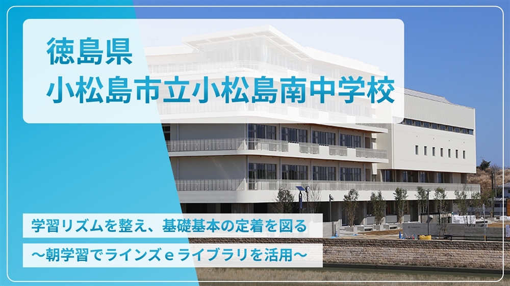 【eLAつうしん】徳島県　小松島市立小松島南中学校 2026年10月号（Vol.278）
