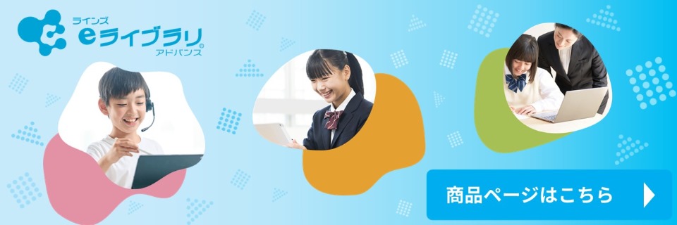 ラインズｅライブラリアドバンス商品ページ