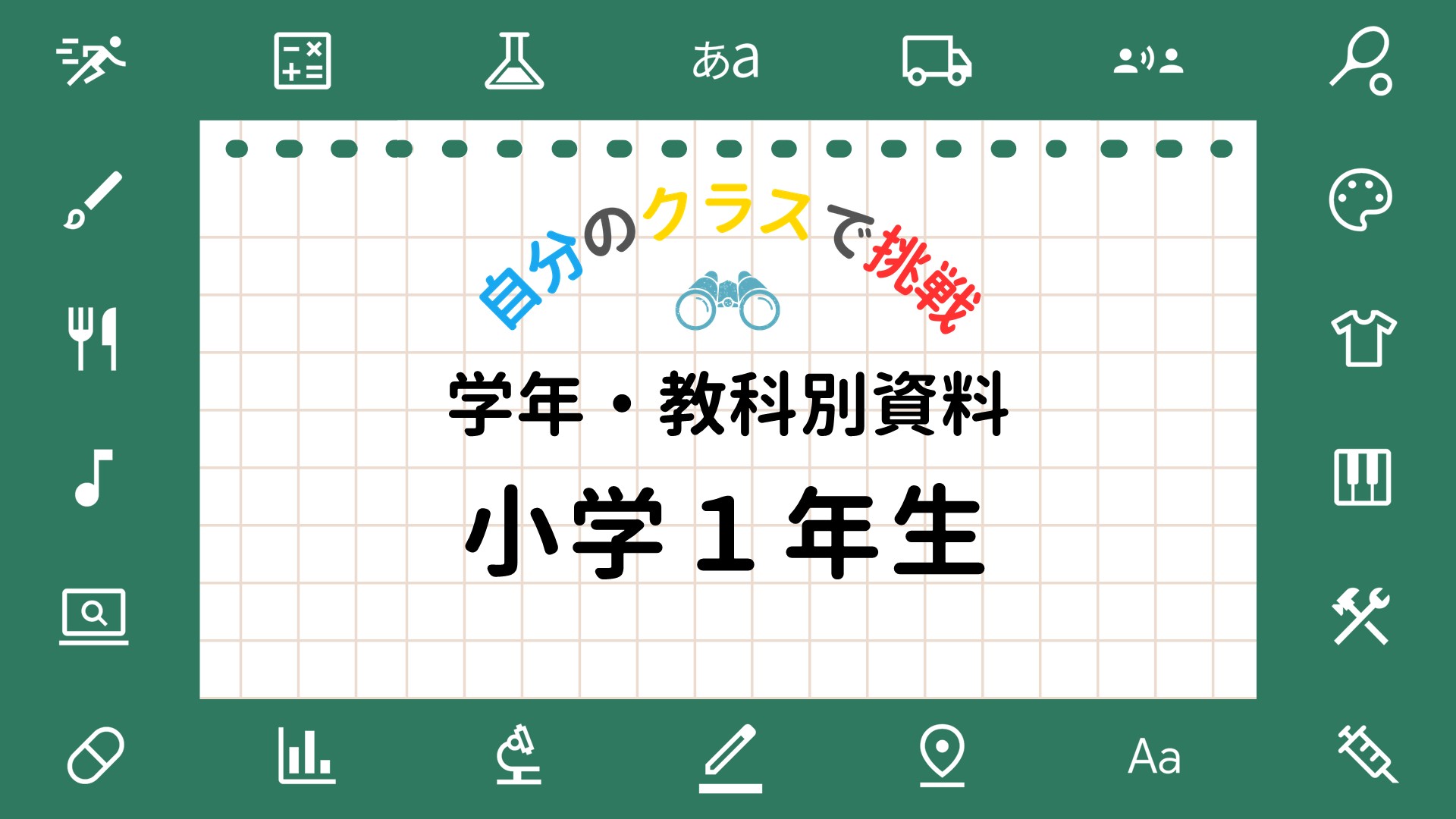 ラインズｅライブラリのおすすめ教材（小学１年生）