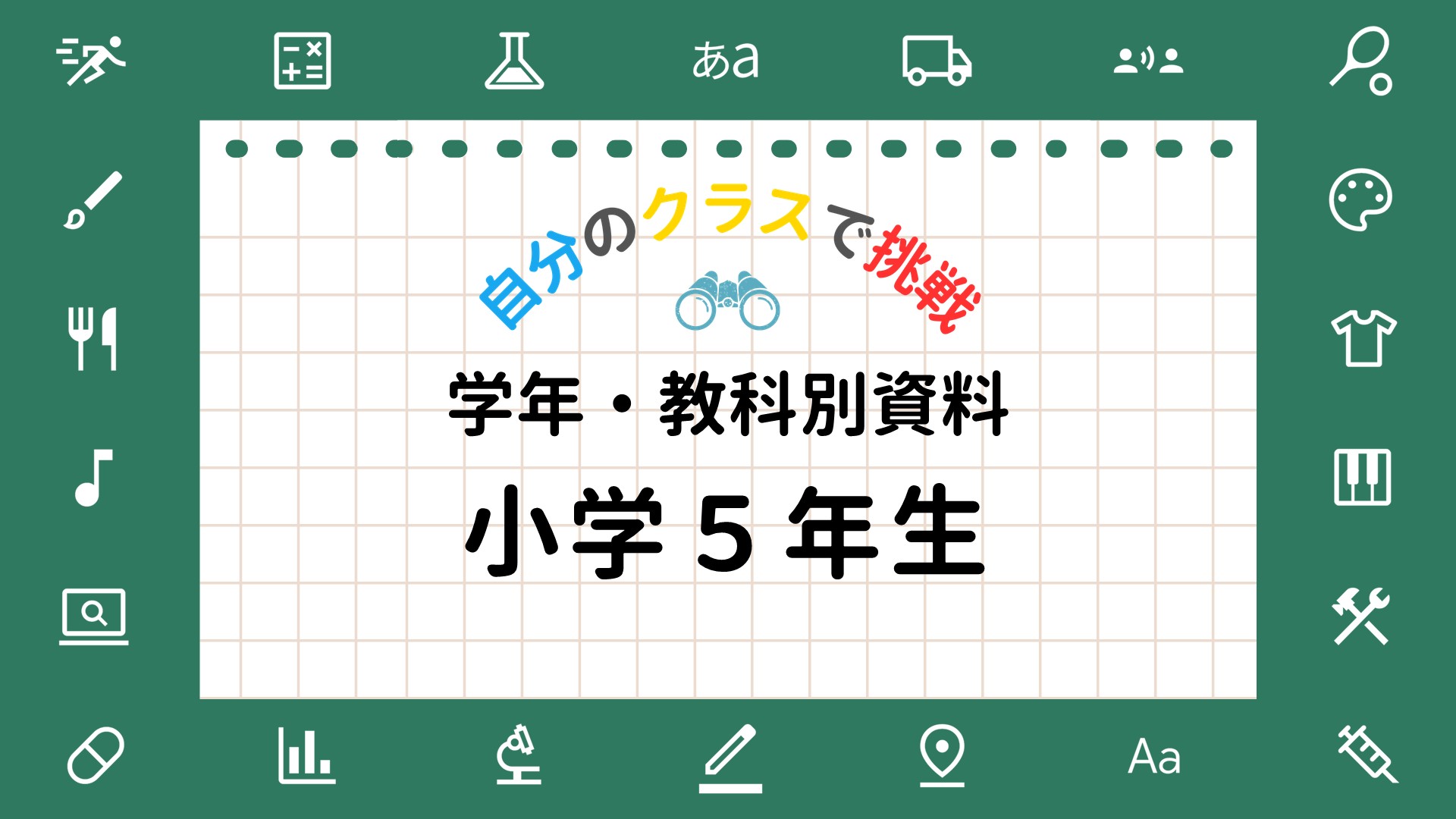 ラインズｅライブラリのおすすめ教材（小学５年生）