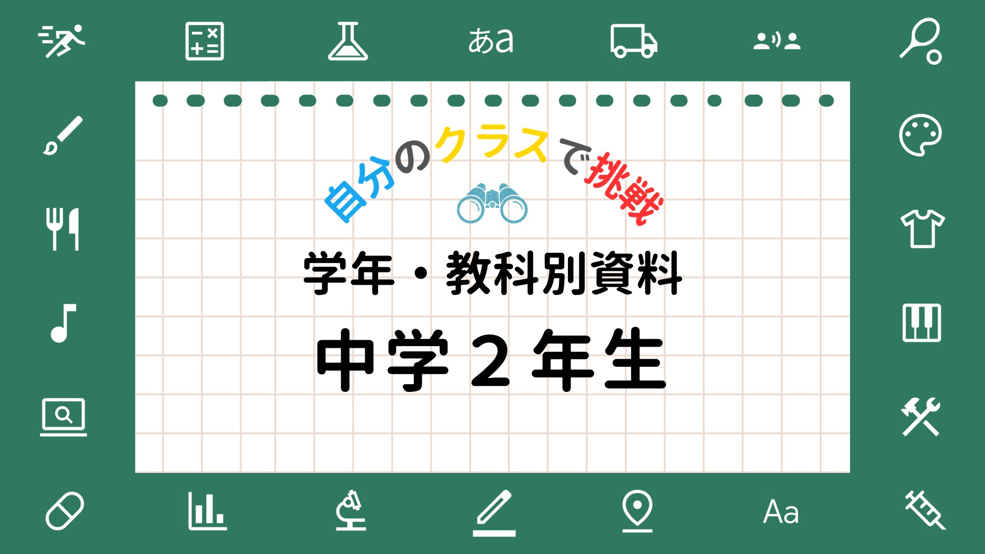 ラインズｅライブラリのおすすめ教材（中学２年生）