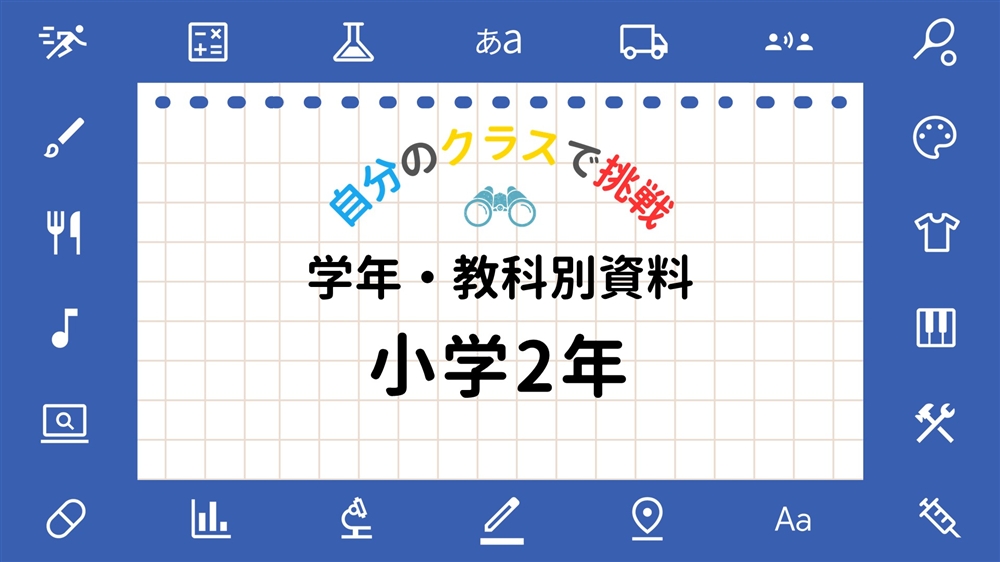 おすすめ単元一覧（小学2年生）