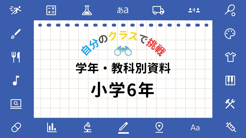 おすすめ単元一覧（小学6年生）