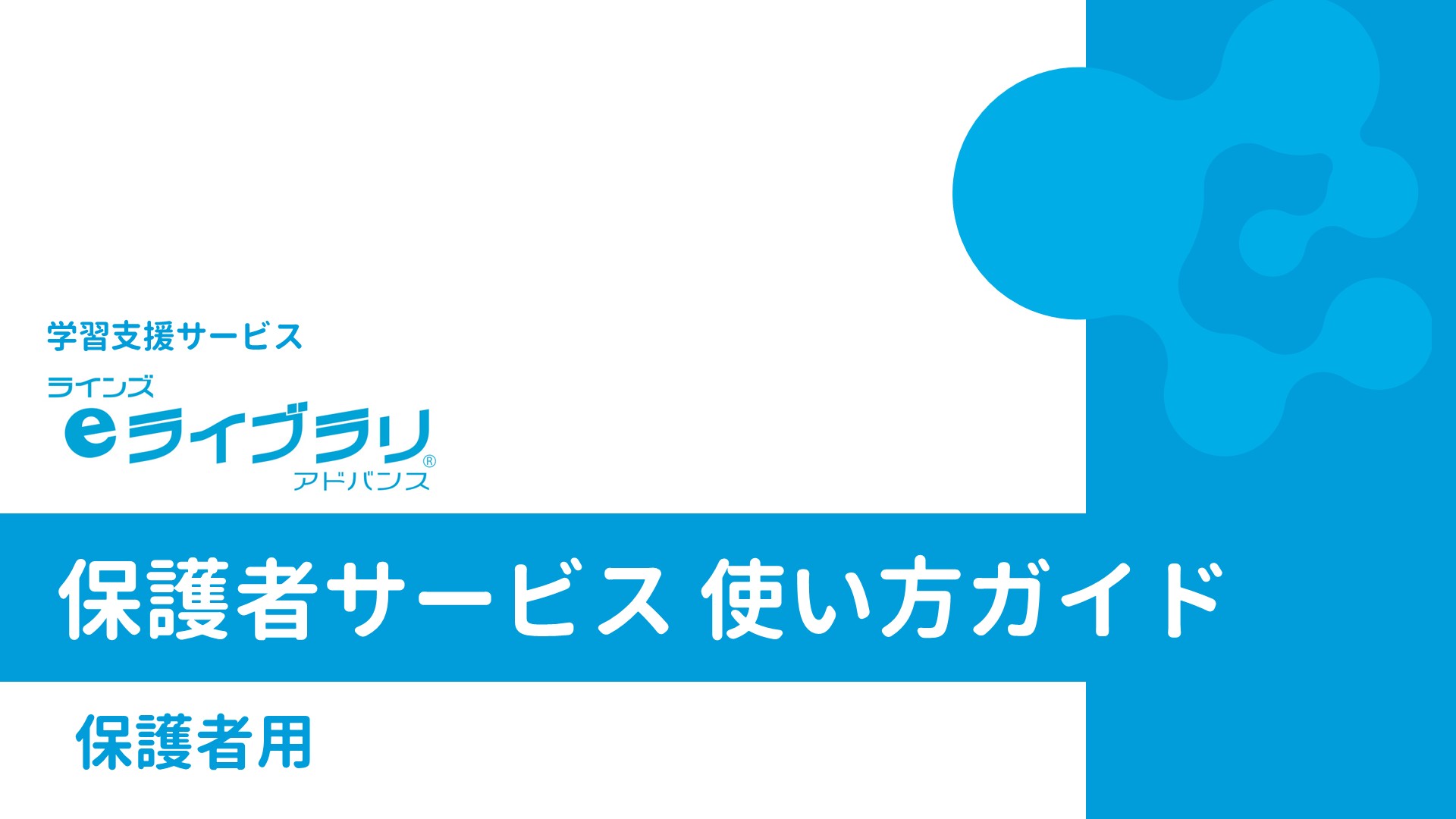 保護者サービス使い方ガイド（保護者用）