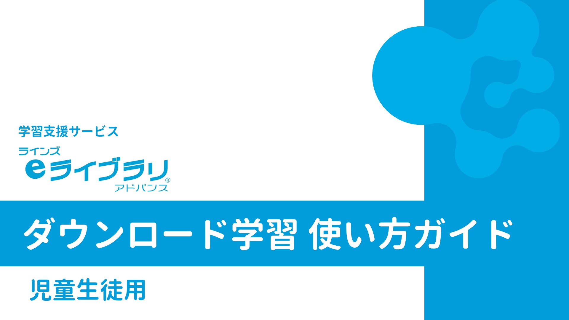 ダウンロード学習使い方ガイド（児童生徒用）