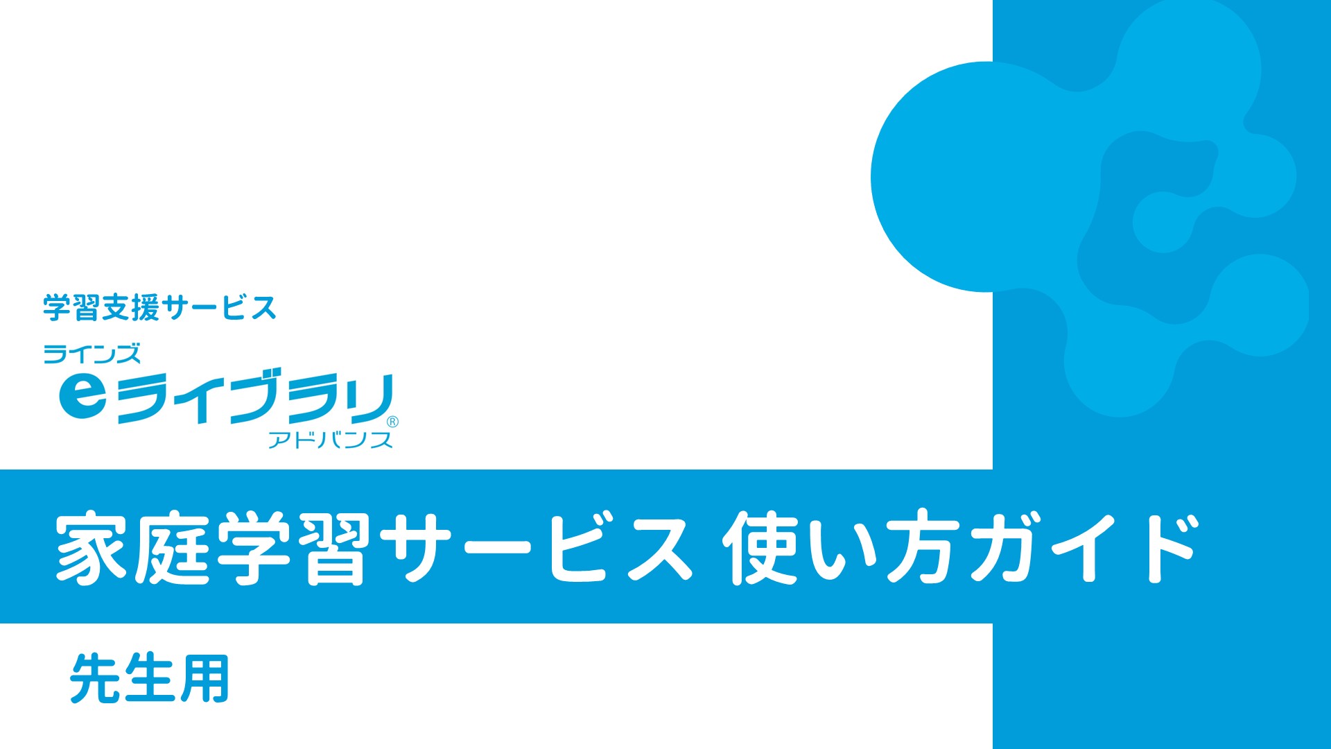 家庭学習サービス使い方ガイド（先生用）