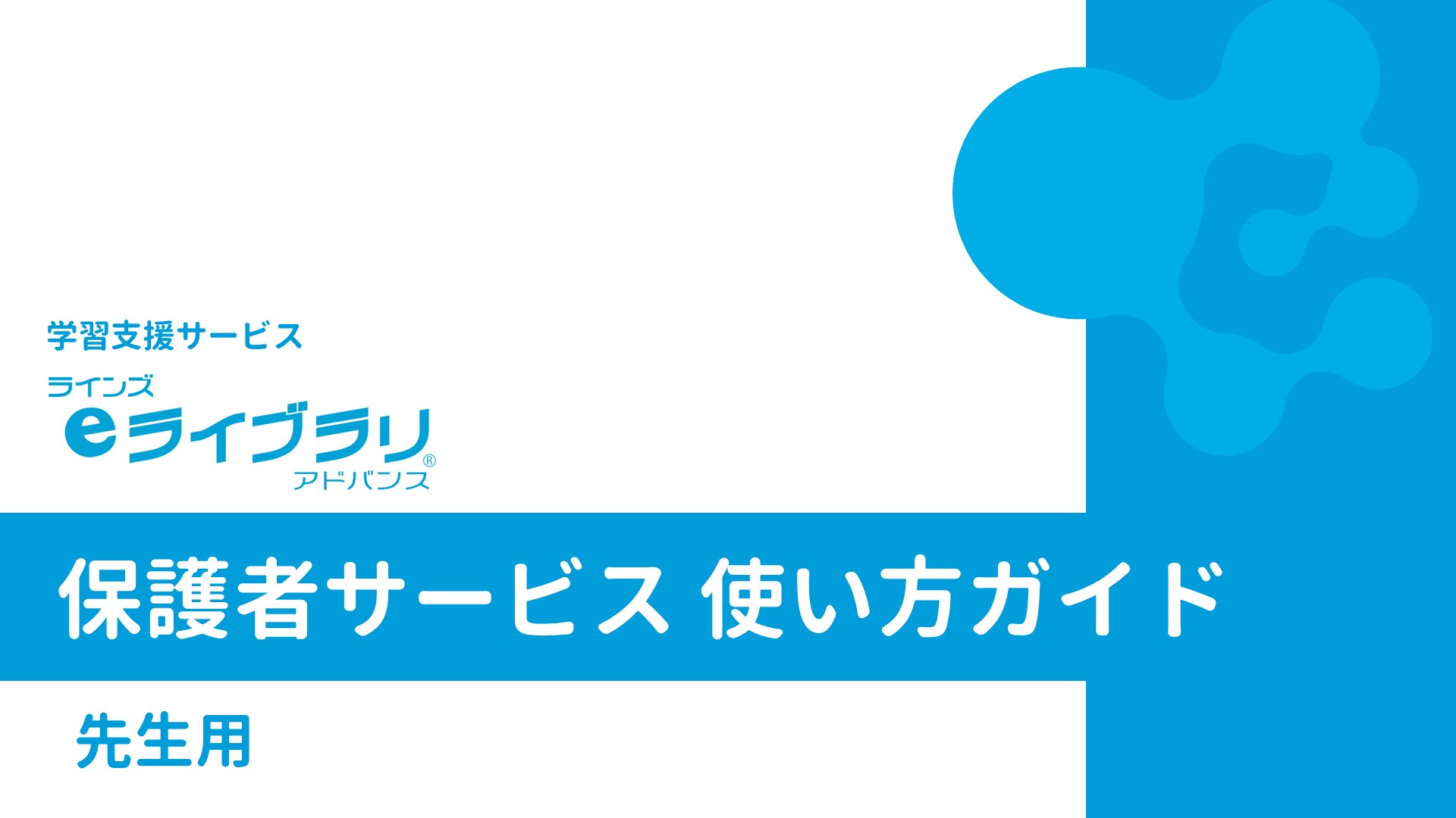 保護者サービス使い方ガイド（先生用）
