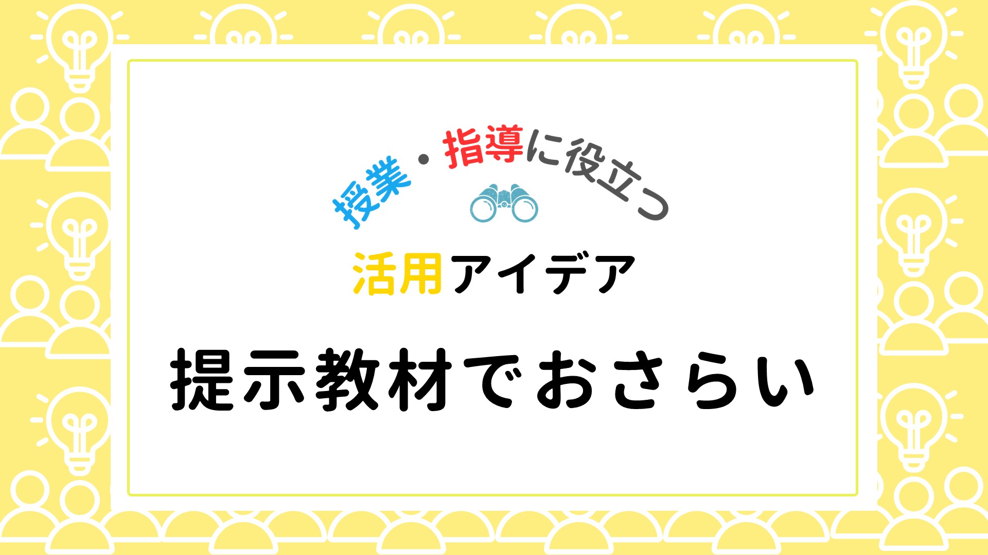 【５分で活用】解説教材・確認問題で既習事項の復習