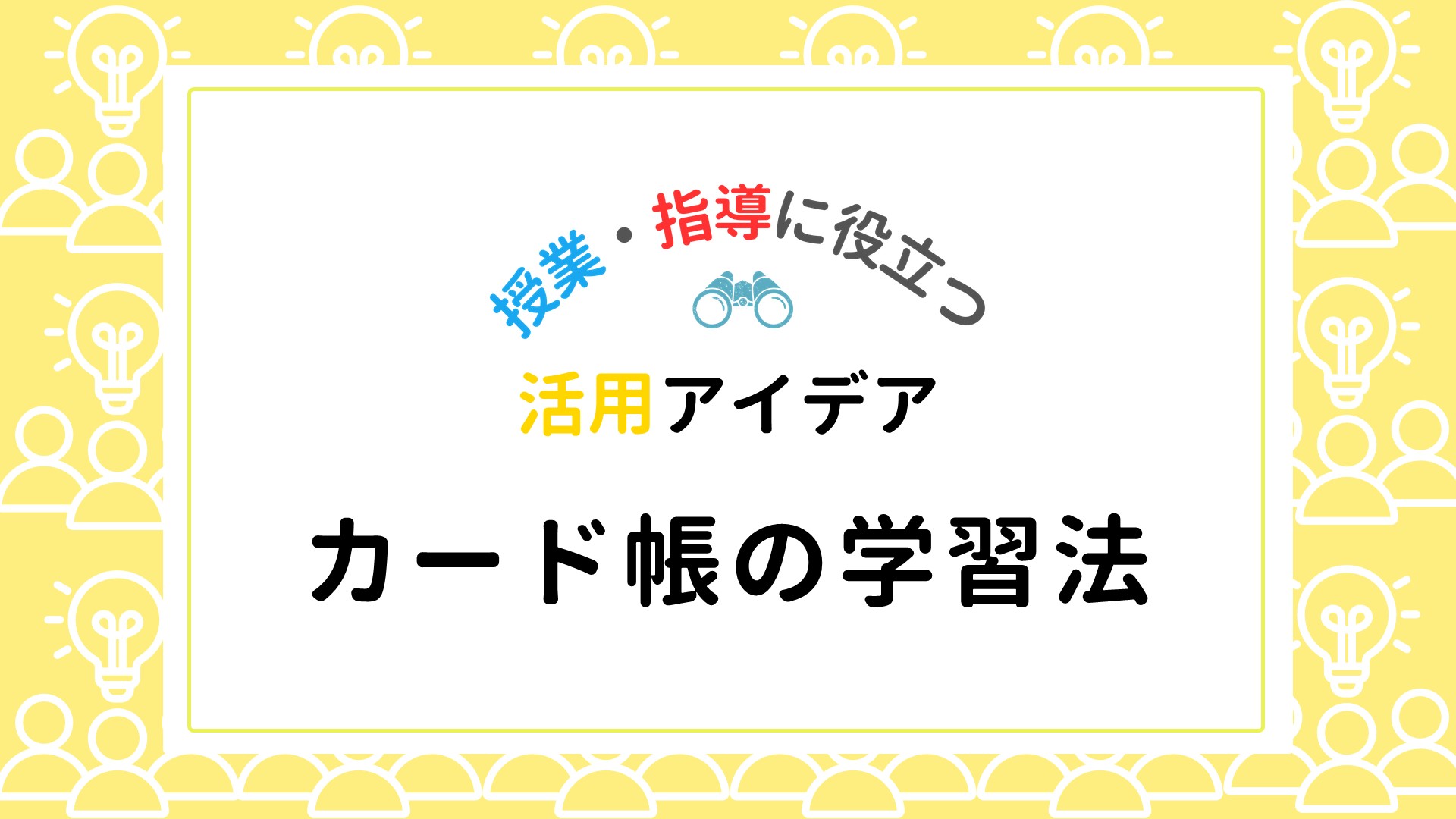 いろいろカード帳で多様な学習