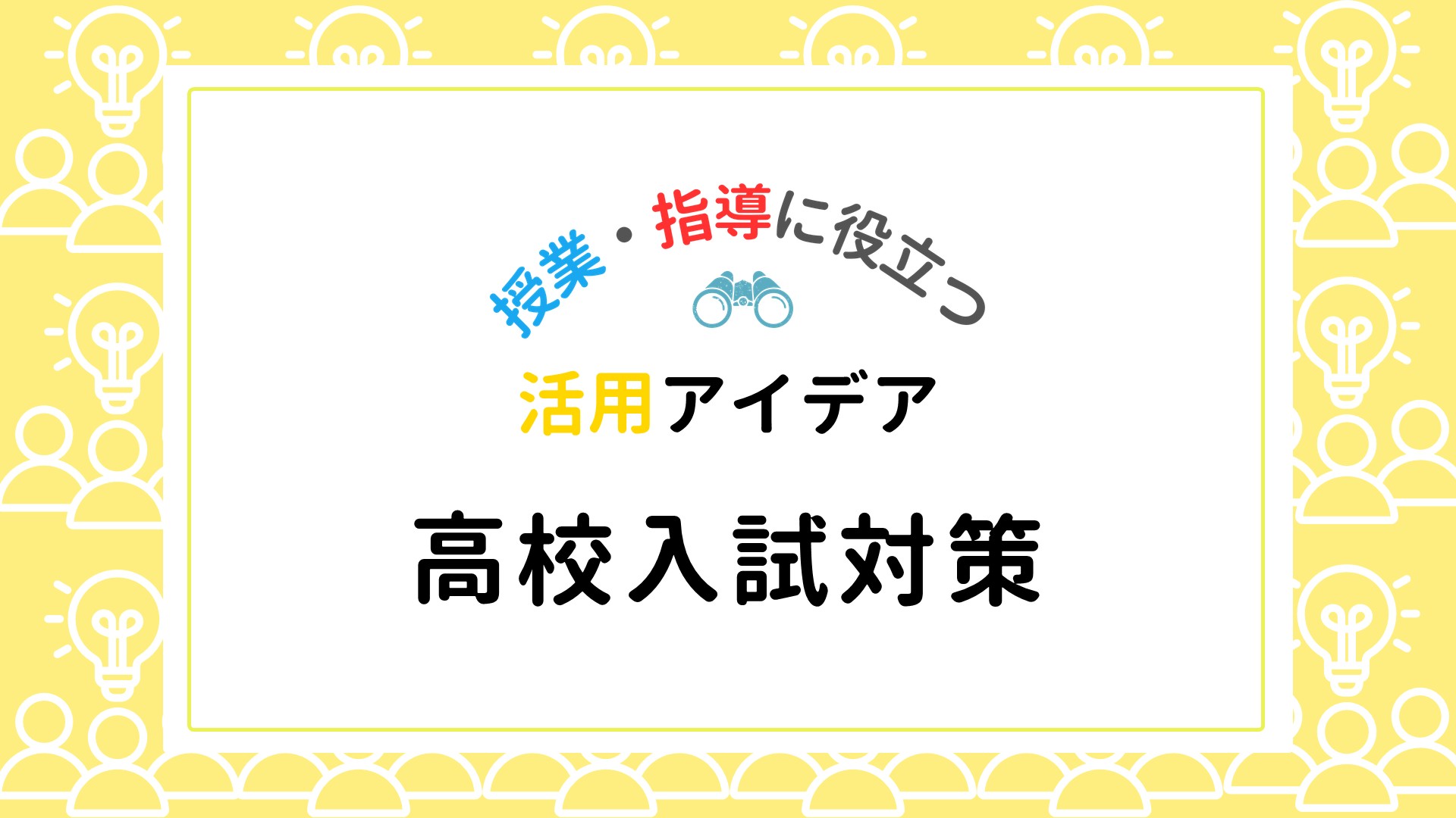 高校入試過去問で入試対策