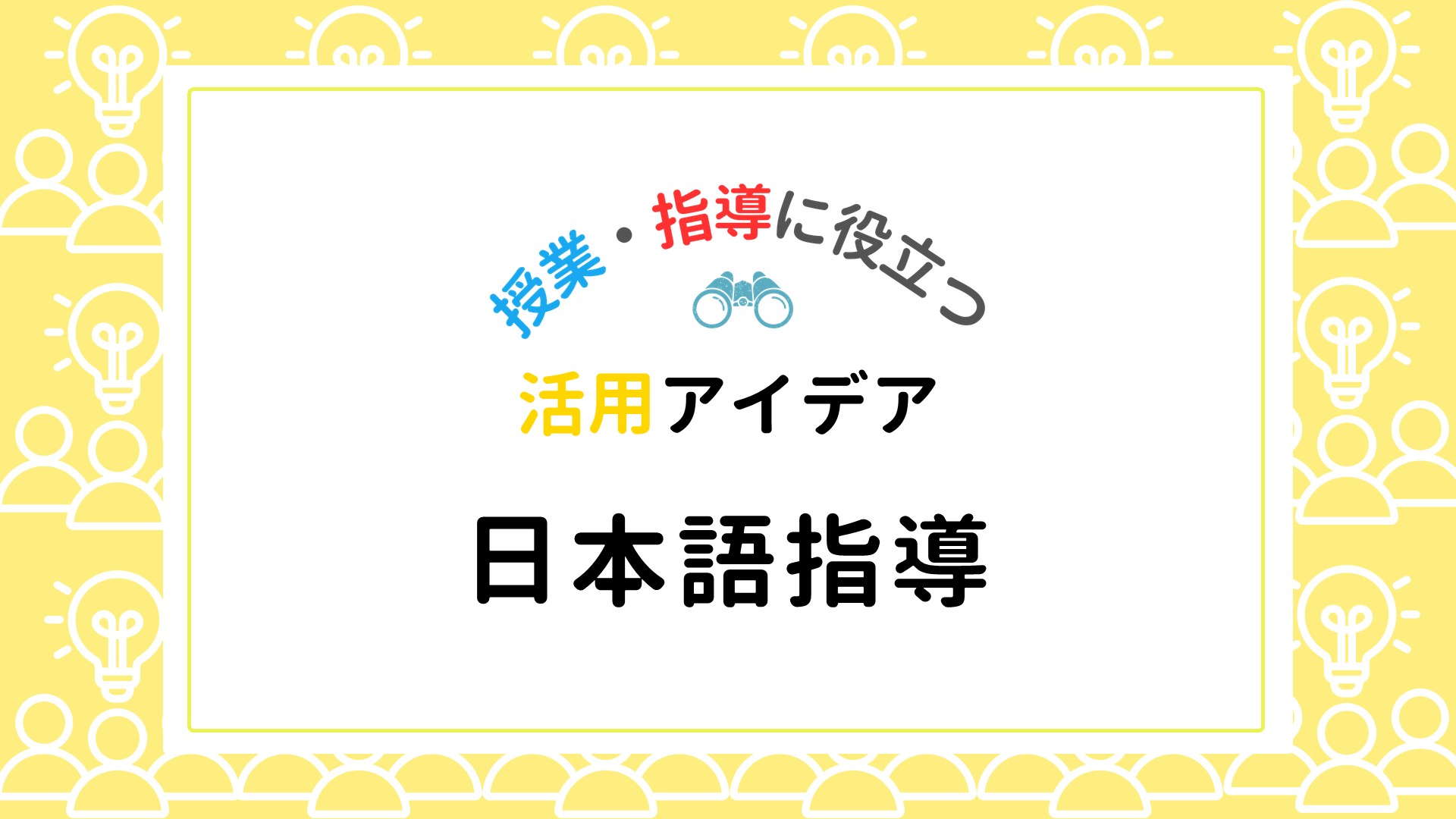 日本語指導に役立つコンテンツ