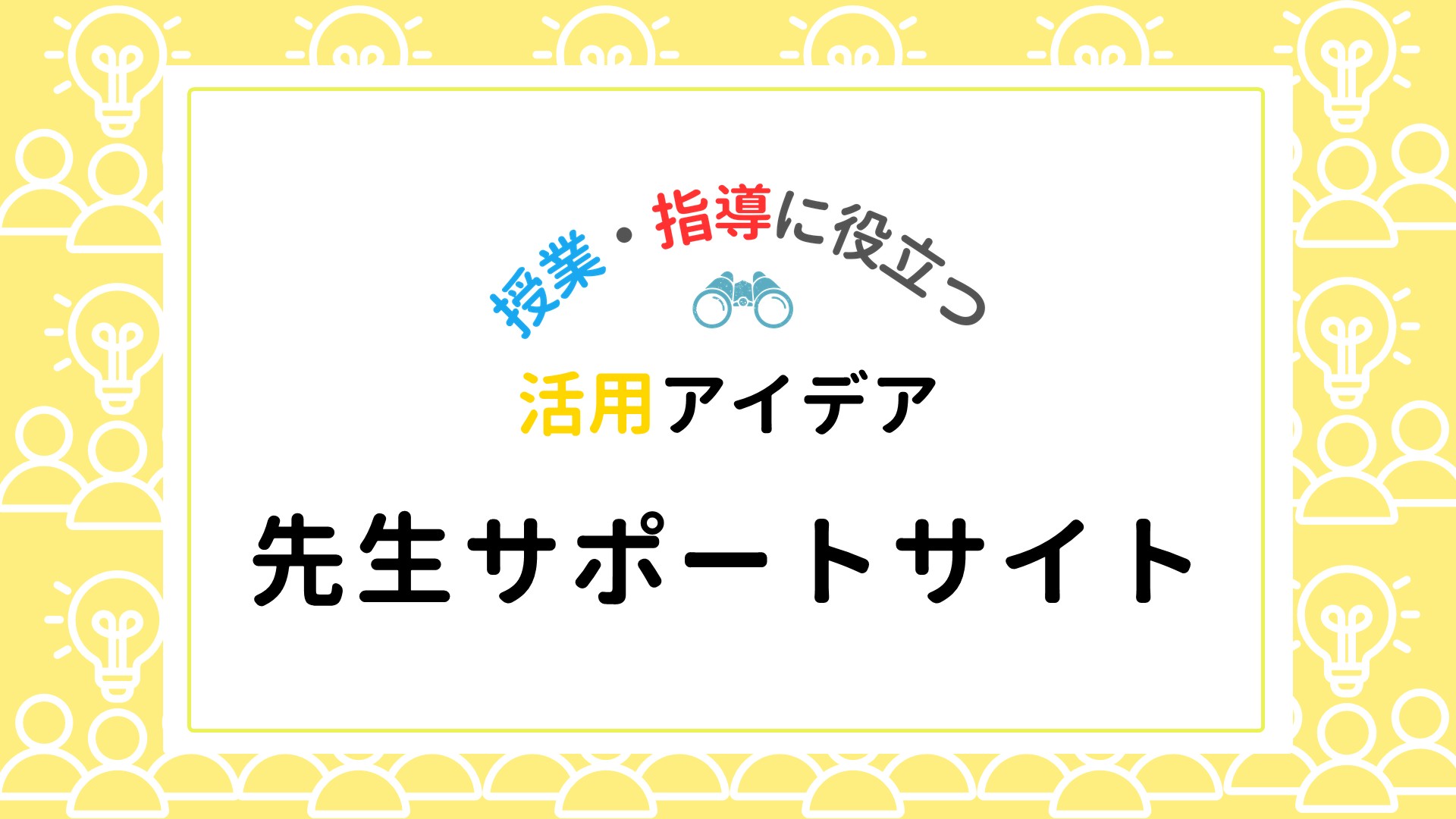 先生サポートサイトを活用しよう！