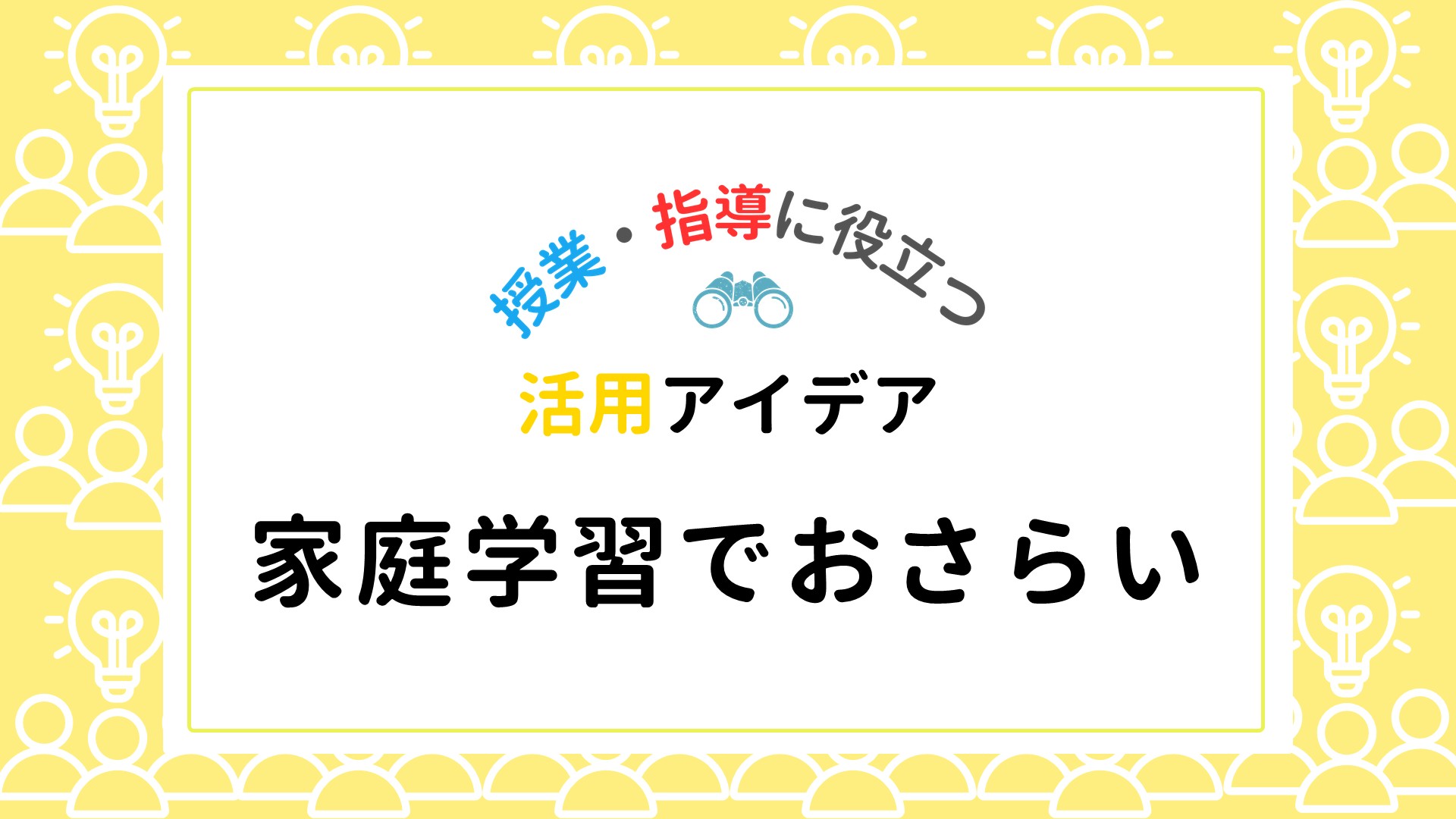 既習事項の確認を家庭学習でサポート