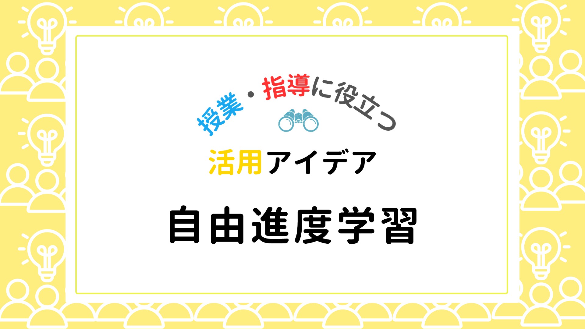 帯学習と自習ではじめる「自由進度学習」