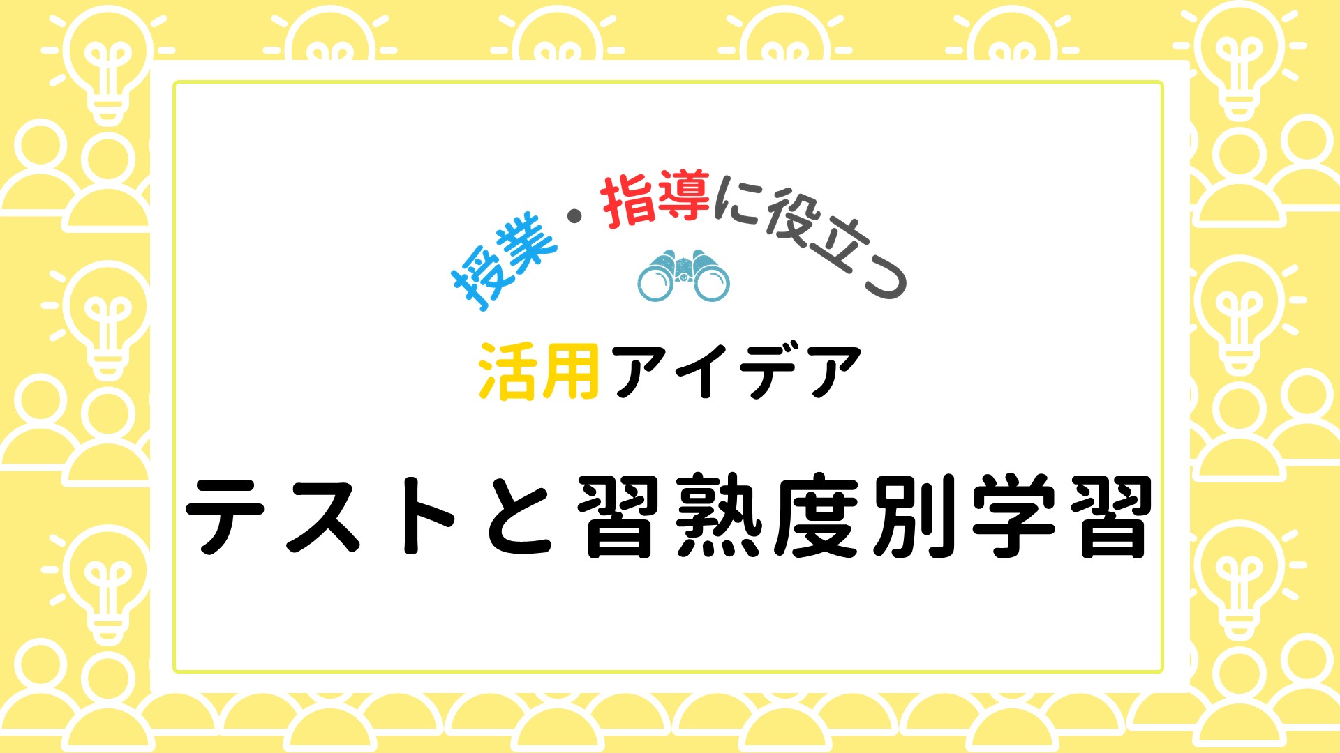単元の理解度を確かめ、個に応じた課題出題