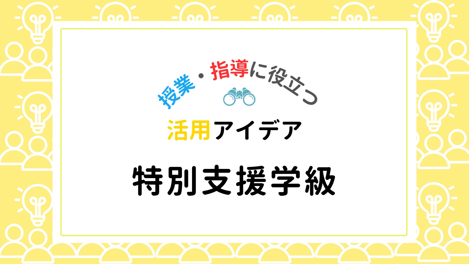 特別支援学級　～ 学習指示の活用場面と使い方 ～